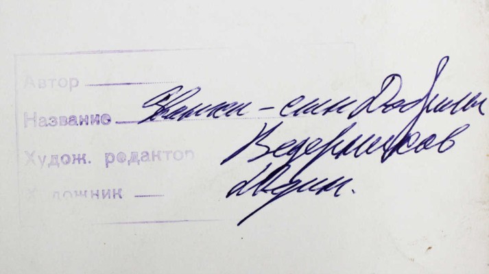 Юдин Владимир Владимирович. Иллюстрация к рассказу Л. Обуховой «Званка − сын Добрилы» (М.: Малыш, 1988, с. 21)